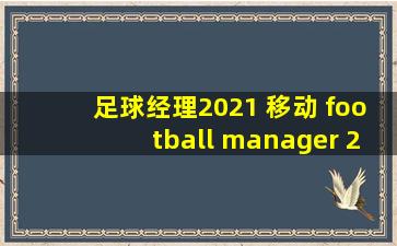 足球经理2021 移动 football manager 2021 touch